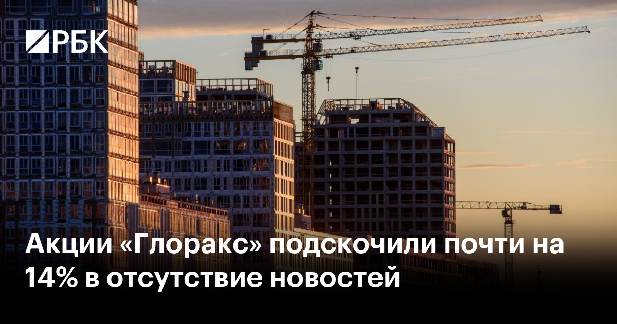 Акции «Глоракс» подскочили почти на 14% в отсутствие новостей