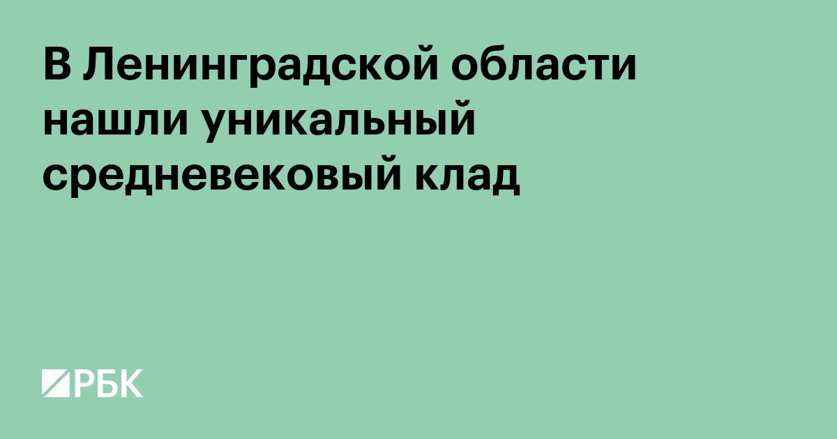 В Ленинградской области нашли уникальный средневековый клад