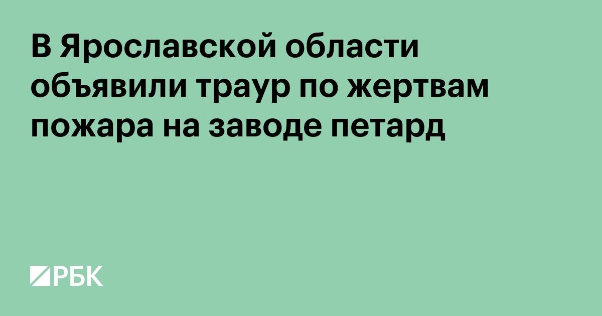 В Ярославской области объявили траур по жертвам пожара на заводе петард