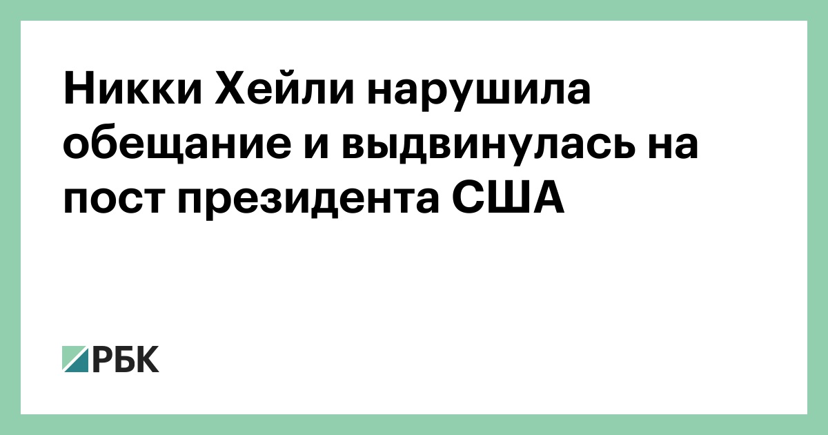 Никки Хейли нарушила обещание и выдвинулась на пост президента США — РБК