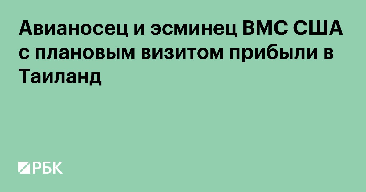 Авианосец и эсминец ВМС США с плановым визитом прибыли в Таиланд