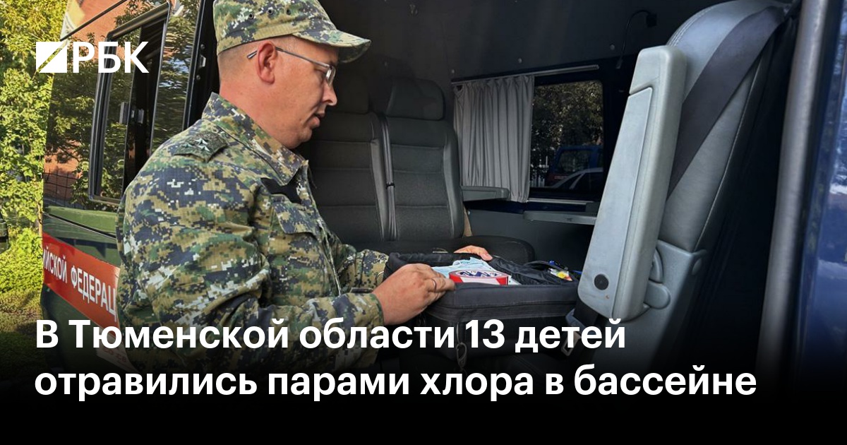 ЧП в Тюменской области: В бассейне отравились 13 детей