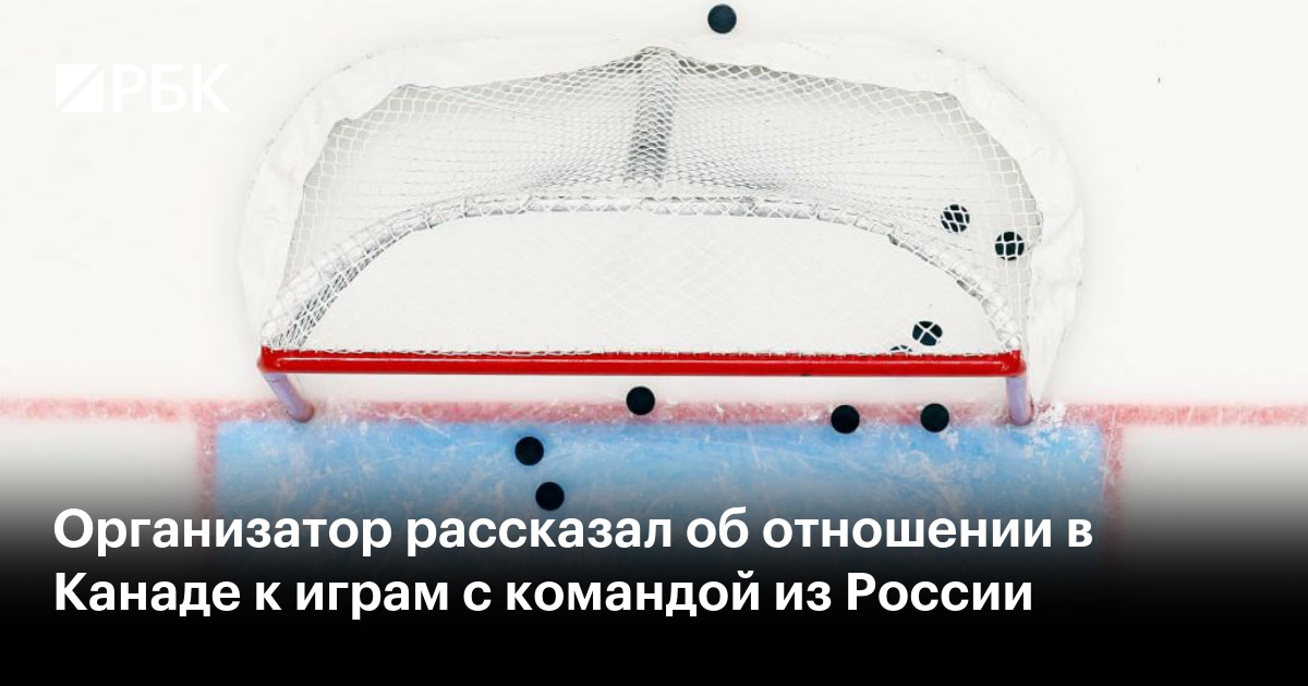 Организатор рассказал об отношении в Канаде к играм с командой из России