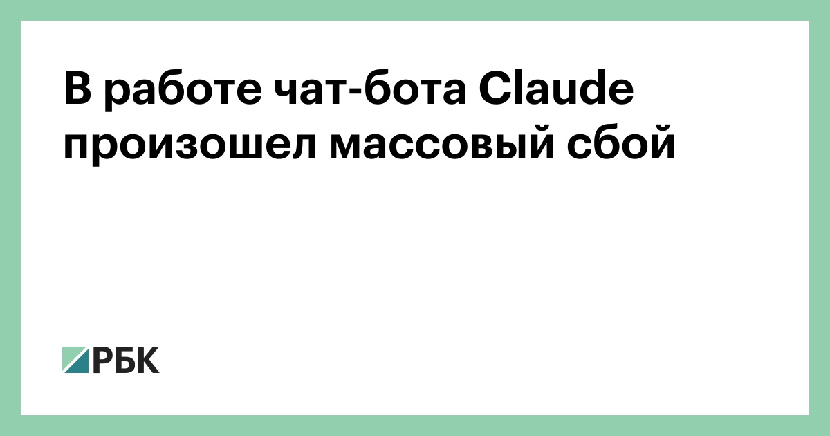 В работе чат-бота Claude произошел массовый сбой