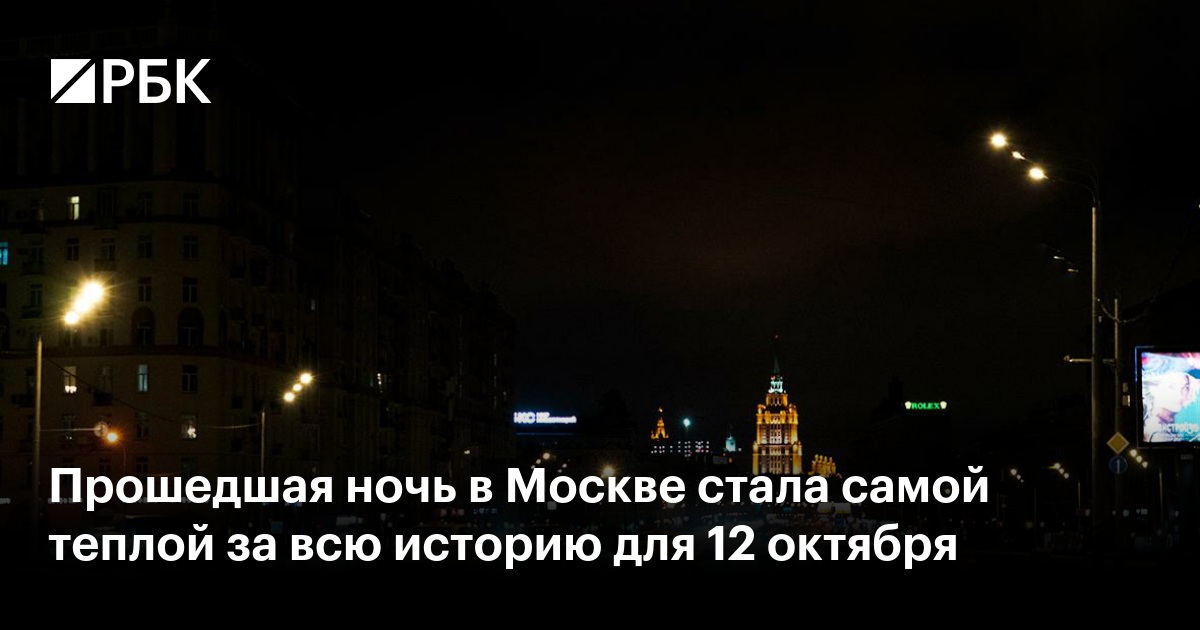 Прошедшая ночь в Москве стала самой теплой за всю историю для 12 октября