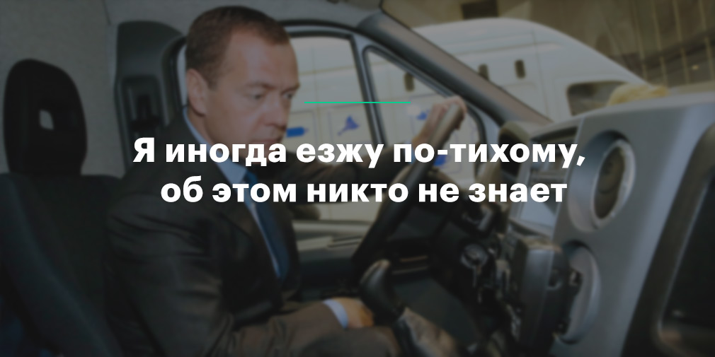 «Я иногда езжу по-тихому». Дмитрий Медведев — о ПДД, машинах и дорогах