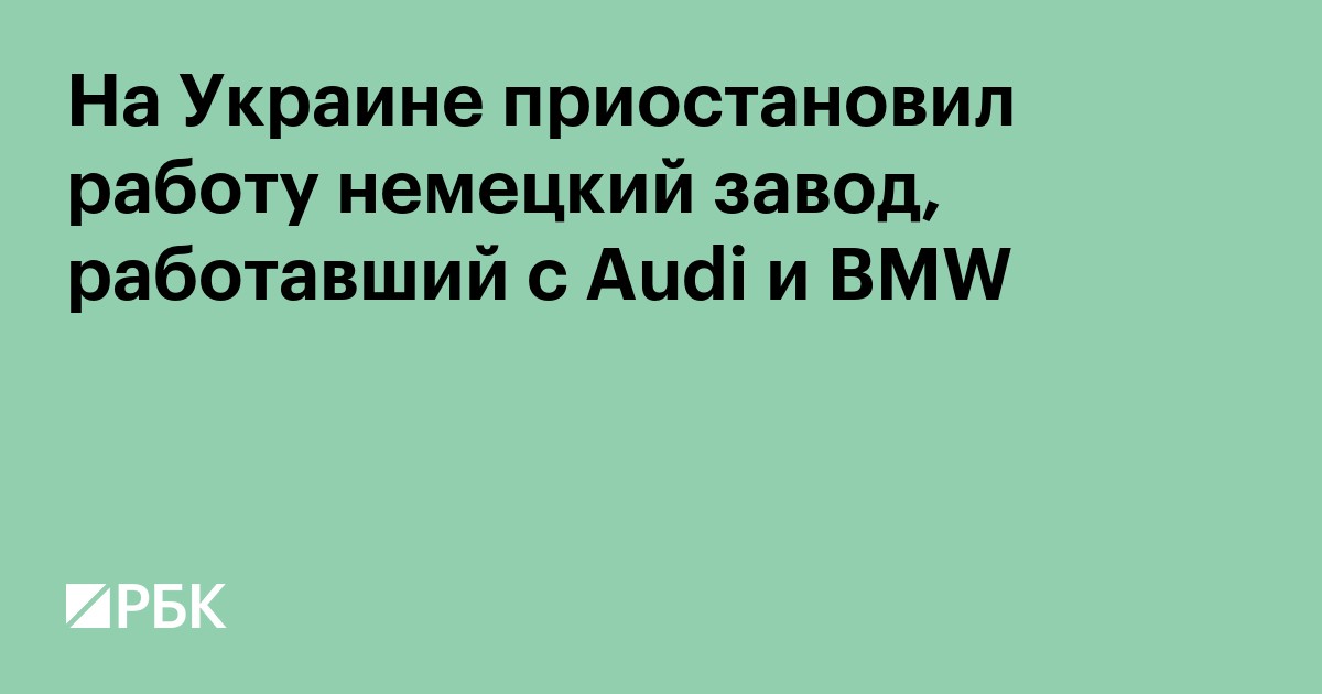 На Украине приостановил работу немецкий завод, работавший с Audi и BMW