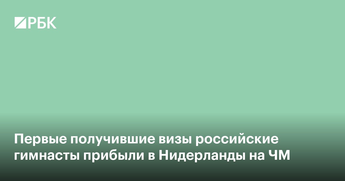 Первые получившие визы российские гимнасты прибыли в Нидерланды на ЧМ