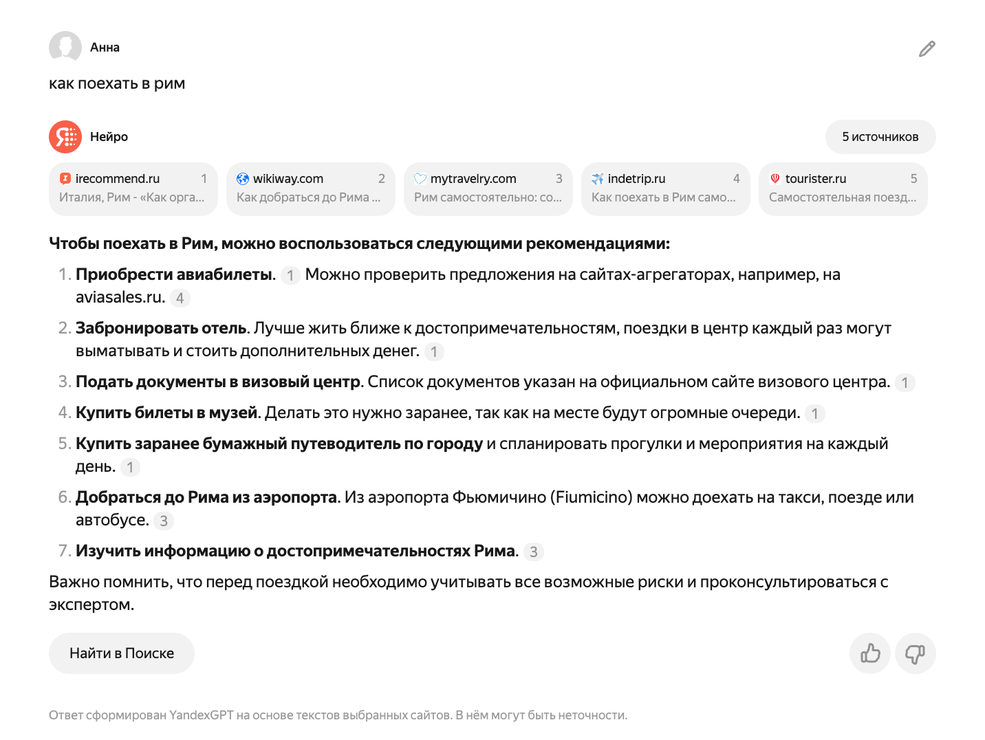 Ответ на вопрос &laquo;Как поехать в Рим&raquo;