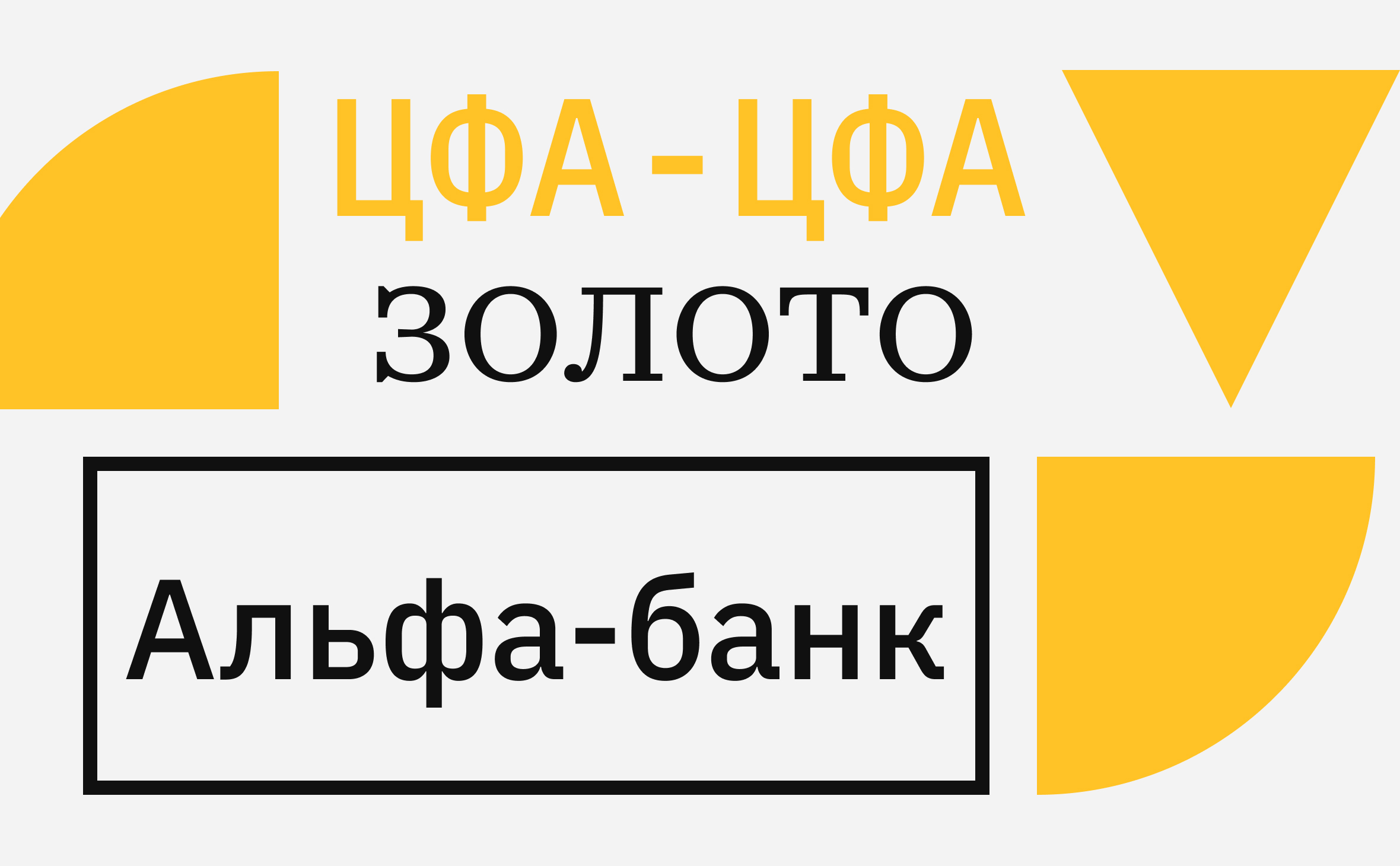 Альфа-банк запустил ЦФА на индекс золота с порогом входа менее 100 руб.