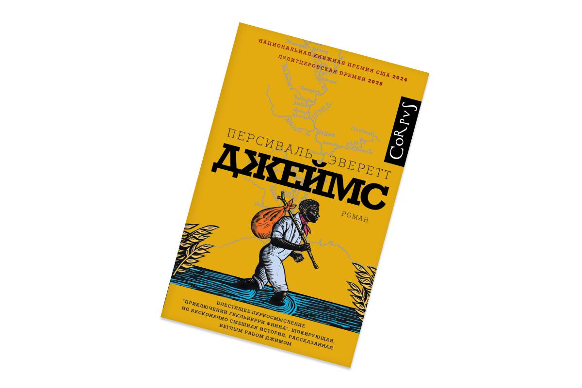 Персиваль Эверетт, «Джеймс»