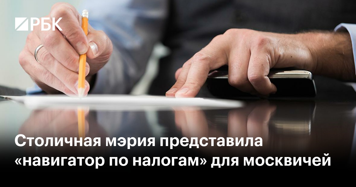 Столичная мэрия представила «навигатор по налогам» для москвичей