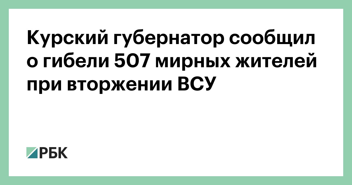 Курский губернатор сообщил о гибели 507 мирных жителей при вторжении ВСУ