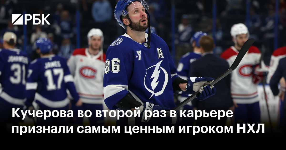 Кучерова во второй раз в карьере признали самым ценным игроком НХЛ