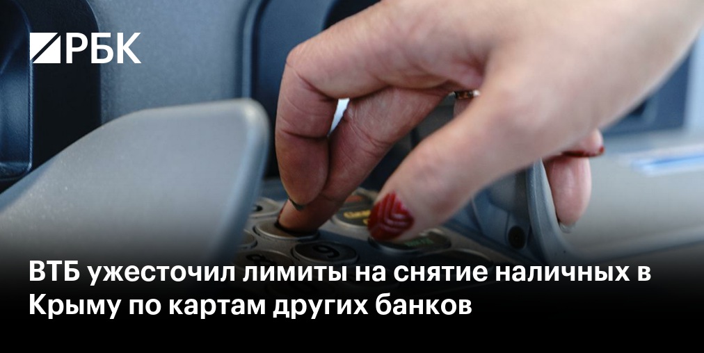 Иллюстрация к новости «ВТБ ужесточил лимиты на снятие наличных в Крыму по картам других банков»