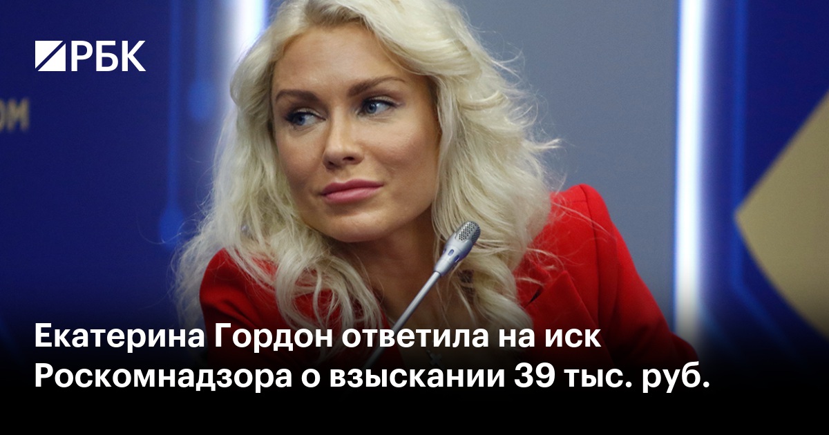 Екатерина Гордон ответила на иск Роскомнадзора о взыскании 39 тыс. руб.