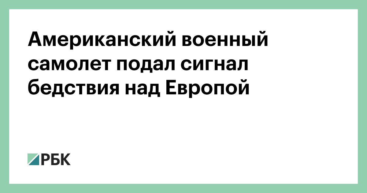 Американский военный самолет подал сигнал бедствия над Европой