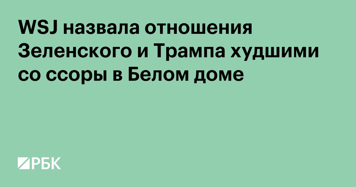 WSJ назвала отношения Зеленского и Трампа худшими со ссоры в Белом доме