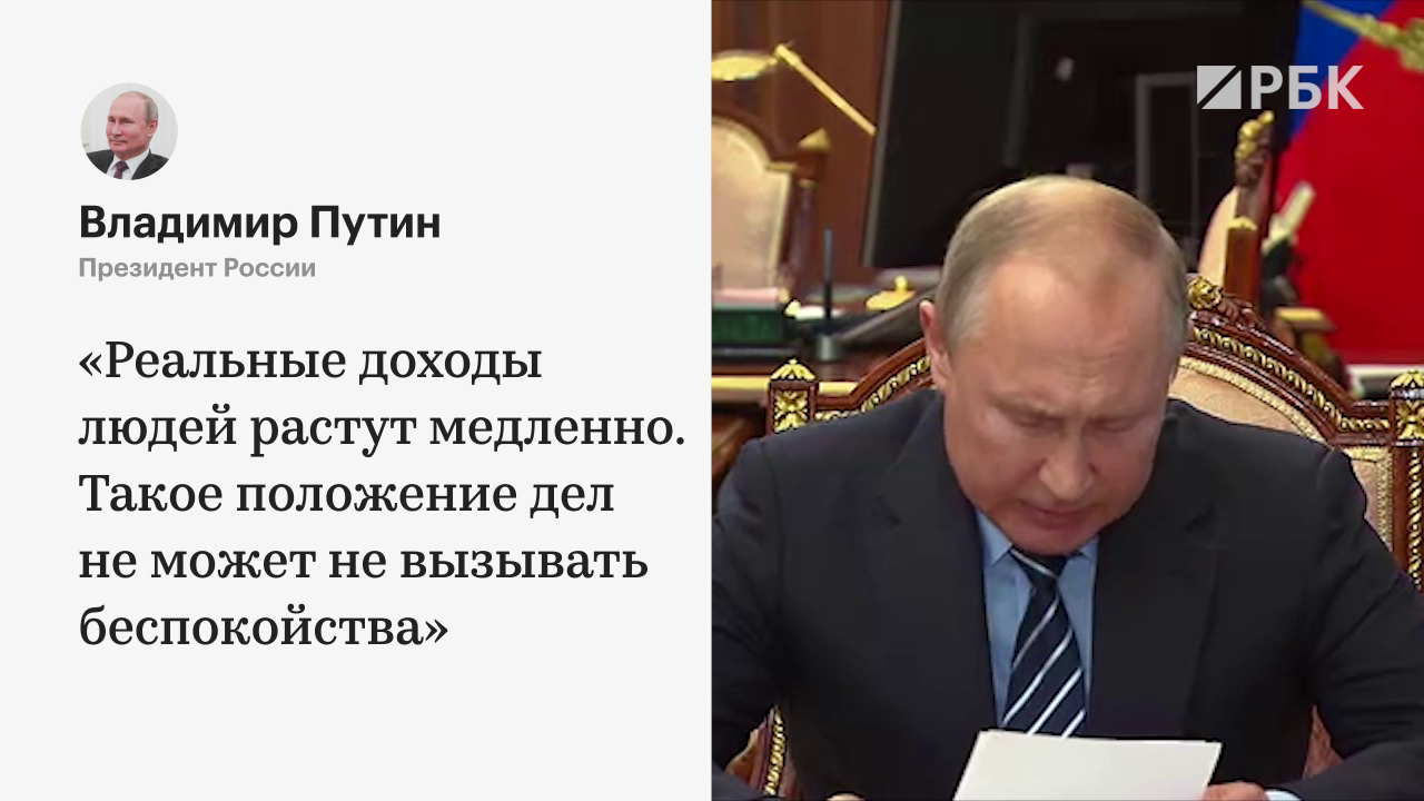 Путин заявил о беспокойстве ситуацией с доходами населения
