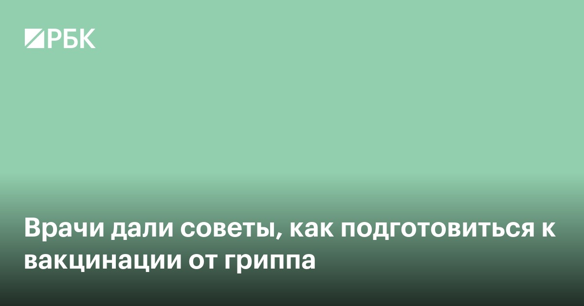 Врачи дали советы, как подготовиться к вакцинации от гриппа