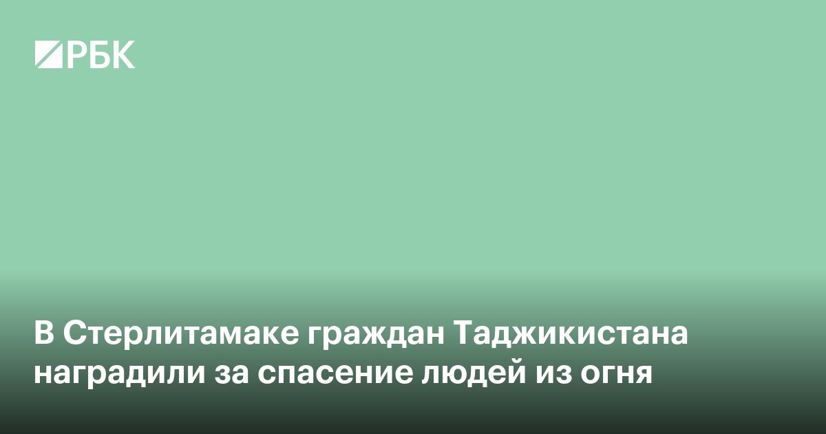 В Стерлитамаке граждан Таджикистана наградили за спасение людей из огня