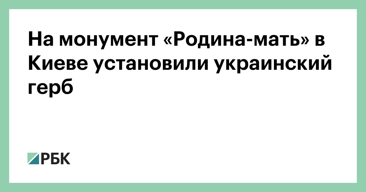 На монумент «Родина-мать» в Киеве установили украинский герб — РБК