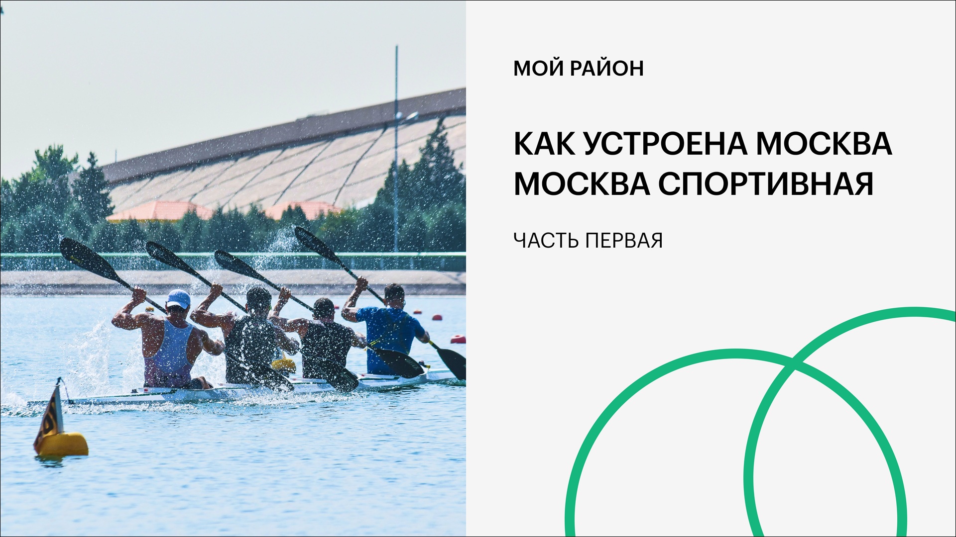 Как устроена Москва. Москва спортивная. Часть первая