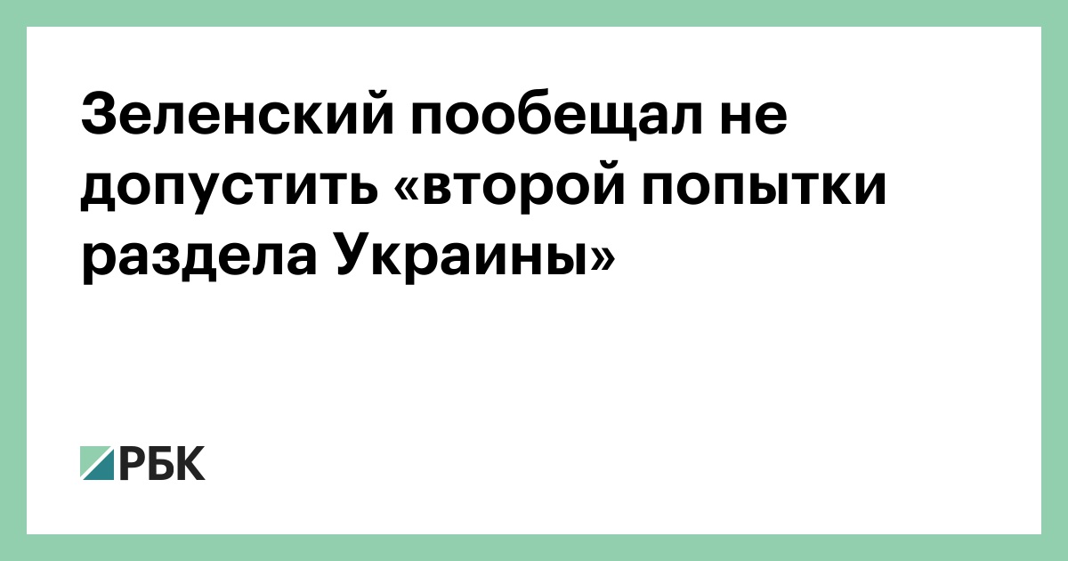 Зеленский пообещал не допустить «второй попытки раздела Украины»