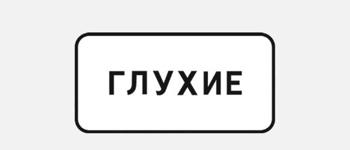 Знак 8.15.1 &laquo;Глухие пешеходы&raquo; будут устанавливать&nbsp;рядом со специализированными школами и больницами