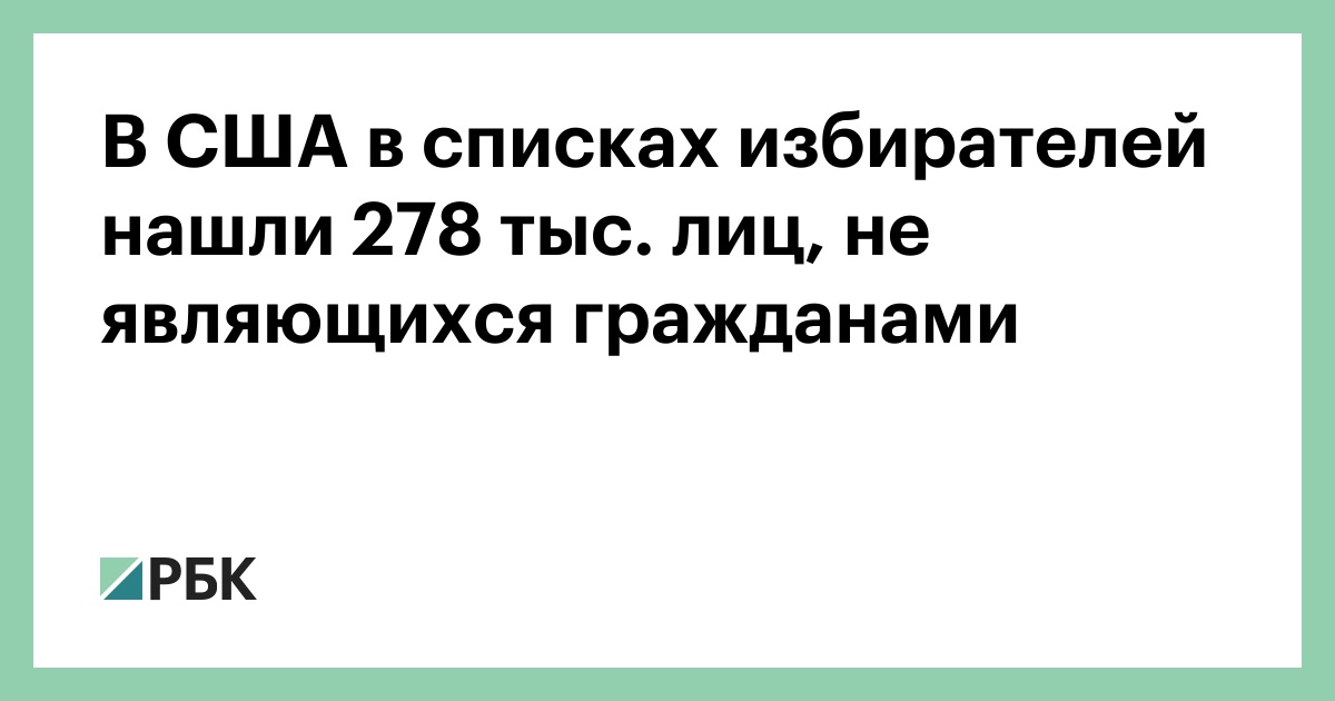 В США в списках избирателей нашли 278 тыс. лиц, не являющихся гражданами