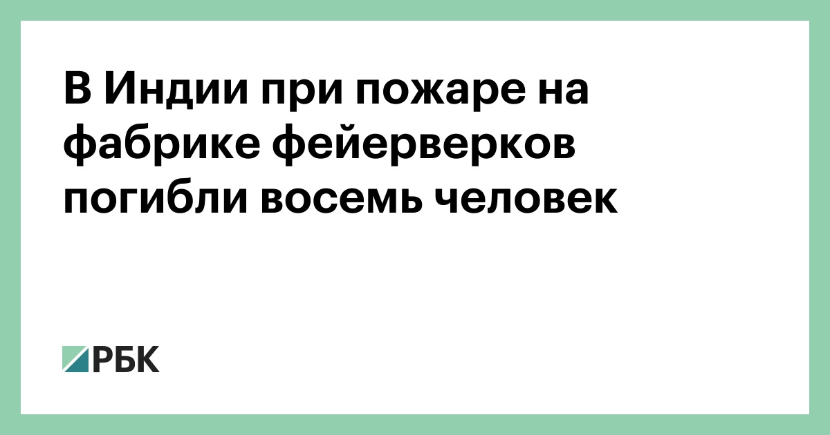 В Индии при пожаре на фабрике фейерверков погибли восемь человек