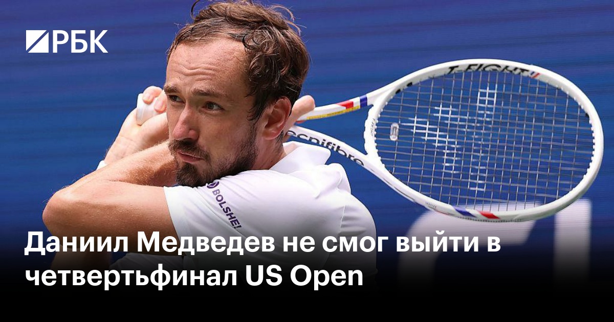 Даниил Медведев не смог выйти в четвертьфинал US Open