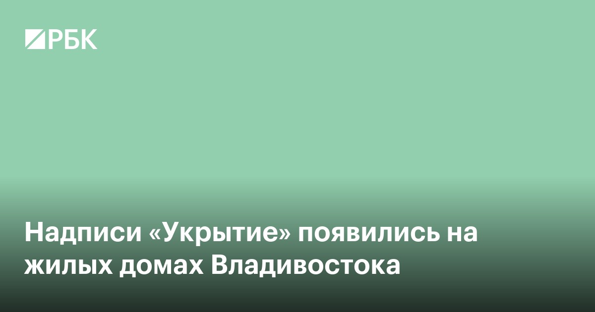 Надписи «Укрытие» появились на жилых домах Владивостока