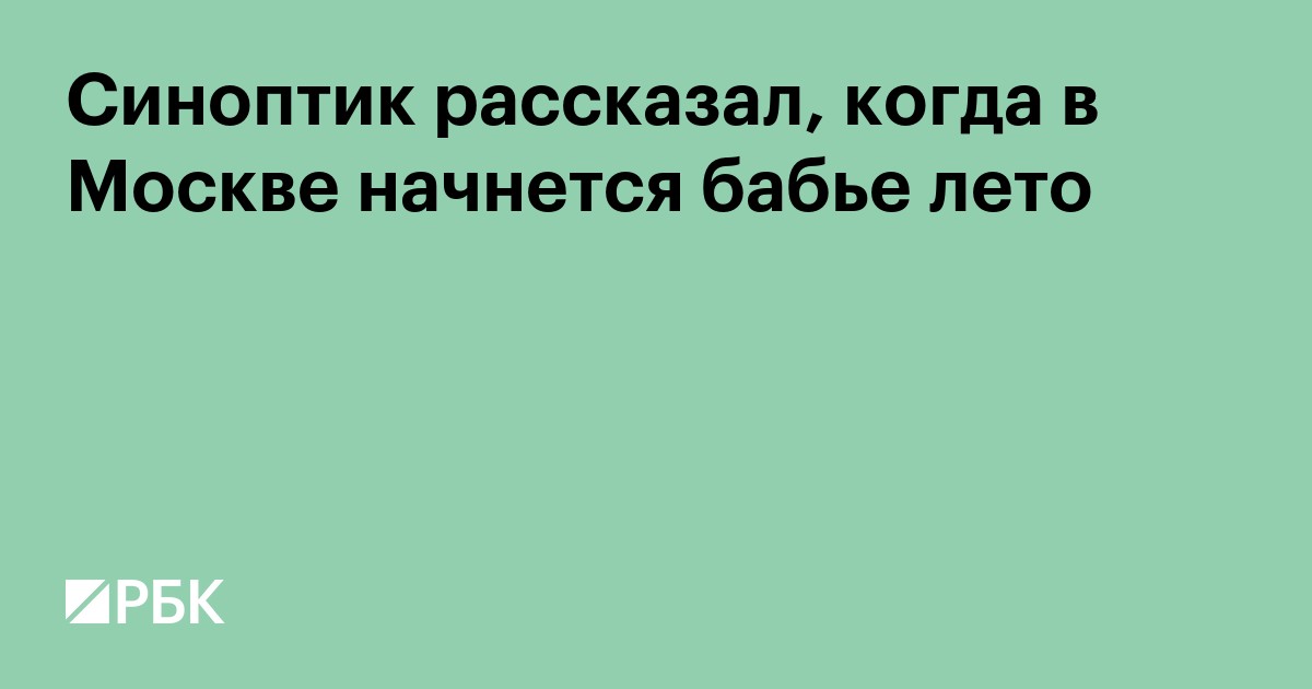 Синоптик рассказал, когда в Москве начнется бабье лето