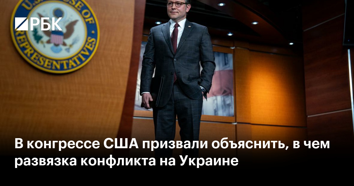 В конгрессе США призвали объяснить, в чем развязка конфликта на Украине