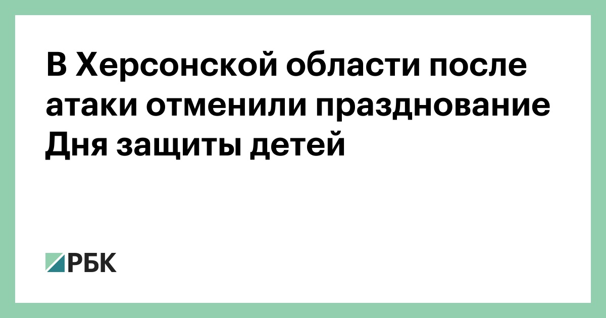 В Херсонской области после атаки отменили празднование Дня защиты детей