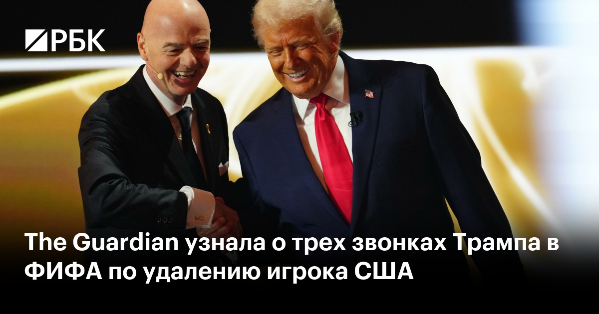 The Guardian узнала о трех звонках Трампа в ФИФА по удалению игрока США