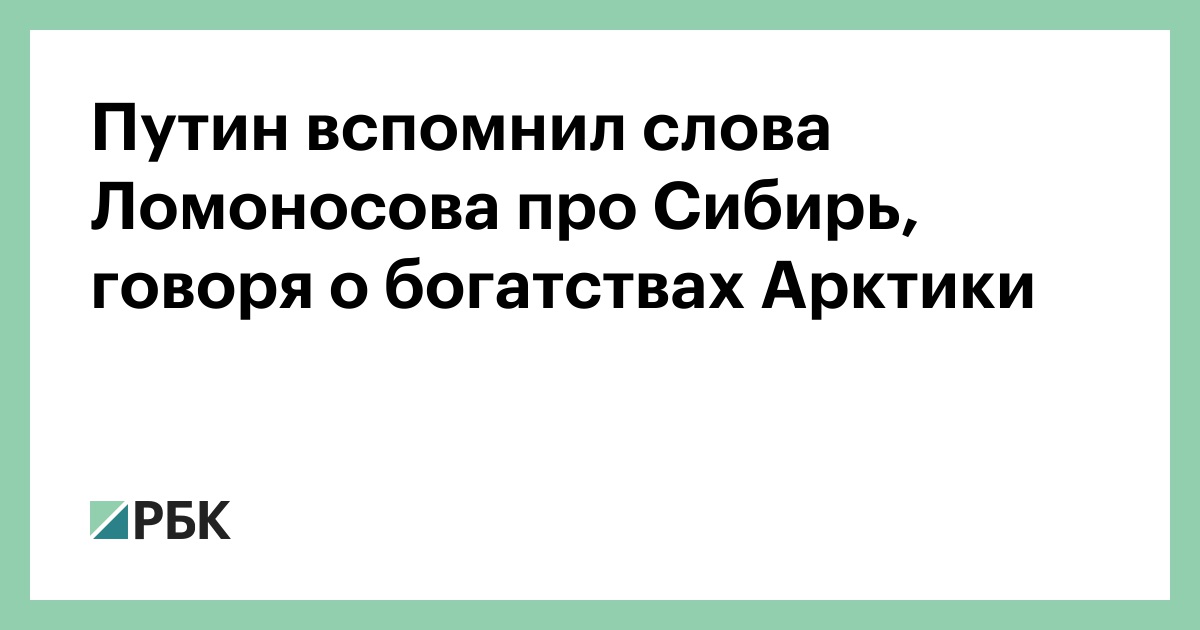 Путин вспомнил слова Ломоносова про Сибирь, говоря о богатствах Арктики