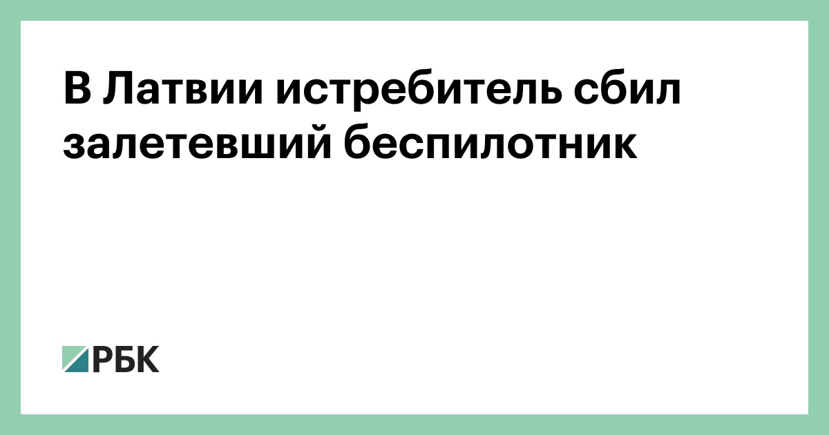 В Латвии истребитель сбил залетевший беспилотник