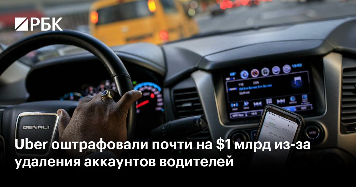 Uber оштрафовали почти на $1 млрд из-за удаления аккаунтов водителей