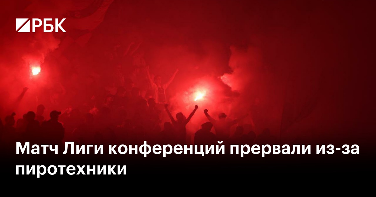 Матч Лиги конференций прервали из-за пиротехники