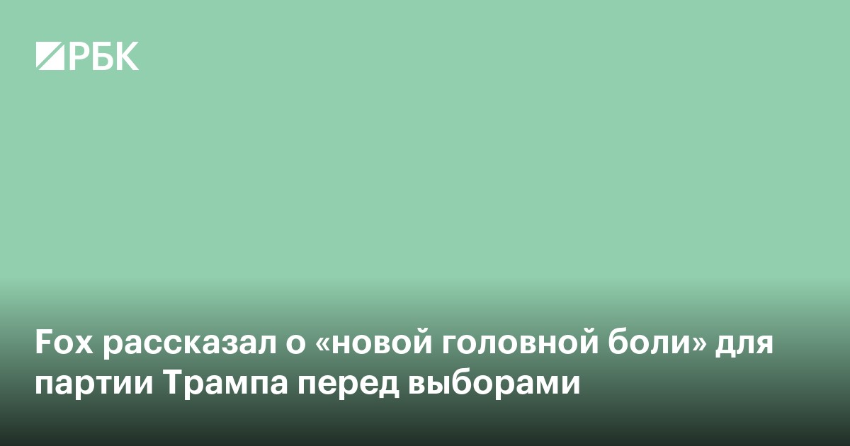 Fox рассказал о «новой головной боли» для партии Трампа перед выборами