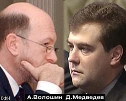 А.Волошин освобожден от занимаемой должности , его сменил Д.Медведев