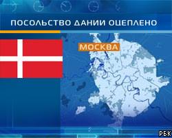 Вокруг посольства Дании в Москве выставлено оцепление