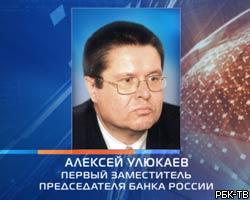А.Улюкаев: Чистый приток иностранного капитала в апреле - $17 млрд