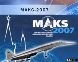 Итоги "МАКС-2007": заключено контрактов на $3 млрд