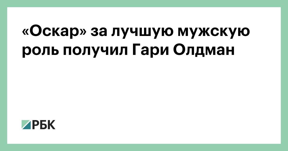 «Оскар» за лучшую мужскую роль получил Гари Олдман — РБК