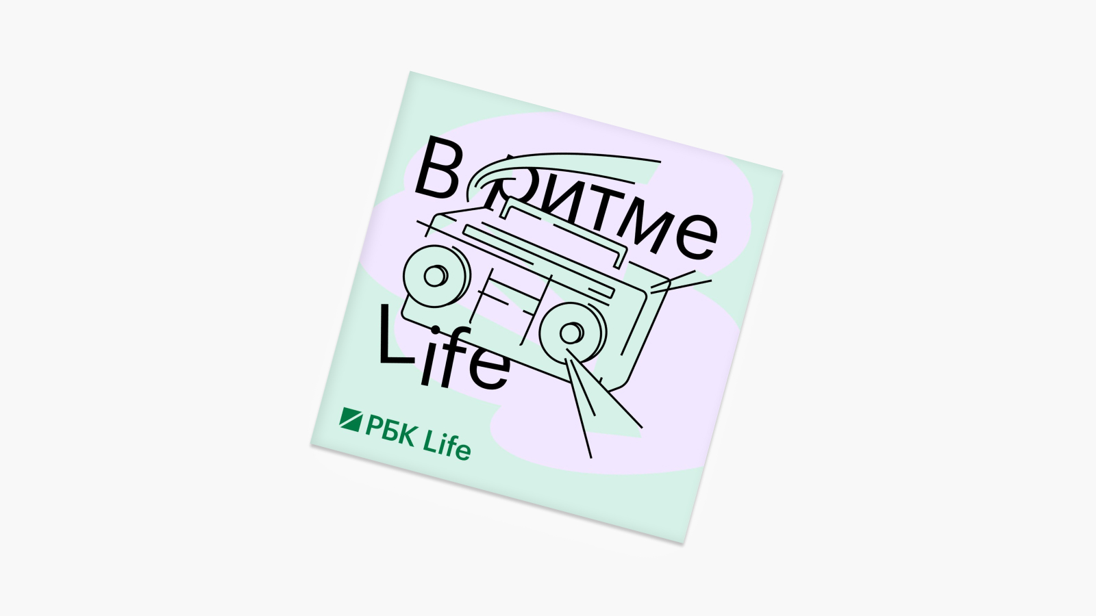 Плейлист РБК Life. Музыка, которую мы слушали в 2022 году РБК Life