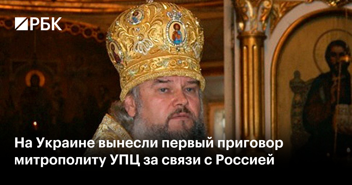 На Украине осужден православный епископ за связь с Россией