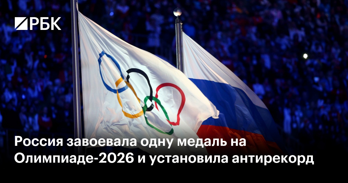 Россия завоевала одну медаль на Олимпиаде-2026 и установила антирекорд
